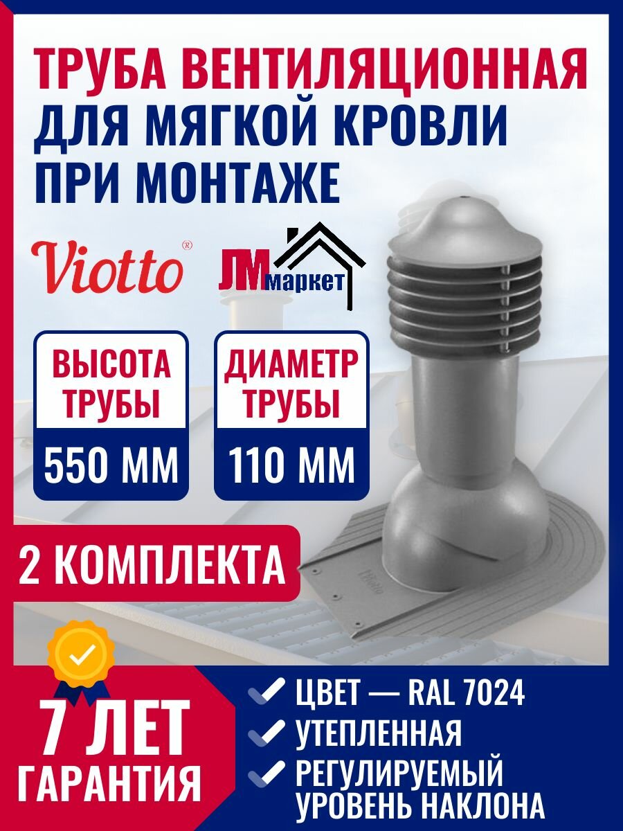 Труба вентиляционная утепленная, Viotto, 110/550мм, комплект вентиляции для мягкой кровли при монтаже, RAL 7024, 2 шт.