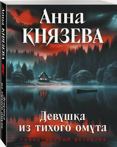 Изображение товара Князева А. Девушка из тихого омута