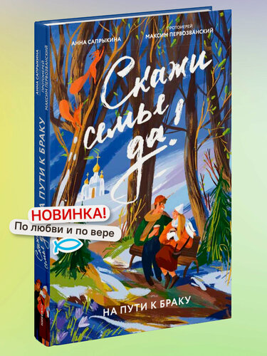 Изображение товара Книга Никея "Скажи семье ДА! На пути к браку", протоиерей М. Первозванский, А. Сапрыкина, 2026 г, 224 стр