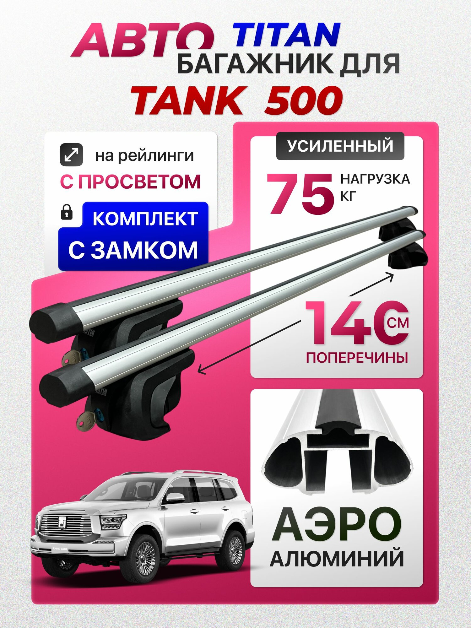Багажник для Tank 500 (Танк 500), Titan-140 аэро с замком, на рейлинги с просветом, (поперечины и упоры)