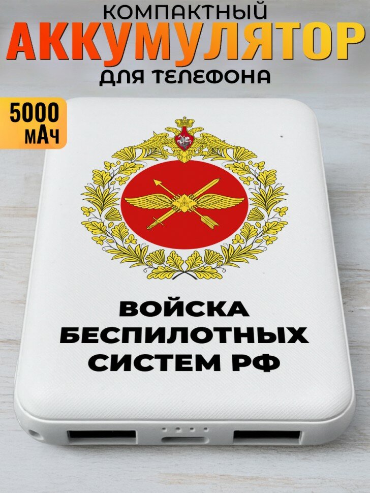 Повербанк "Войска беспилотных систем РФ"