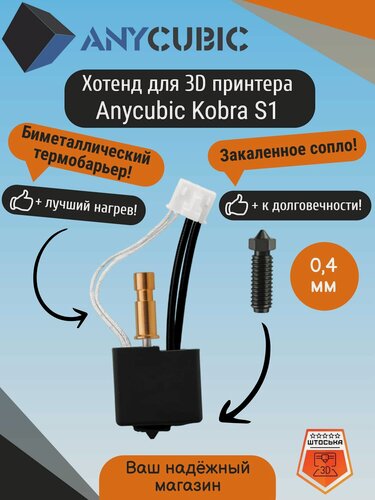 Изображение товара Хотенд биметаллический с закаленным соплом для 3D принтера Anycubic Kobra S1 и S1 Combo. Хотэнд для Anycubic Kobra S1