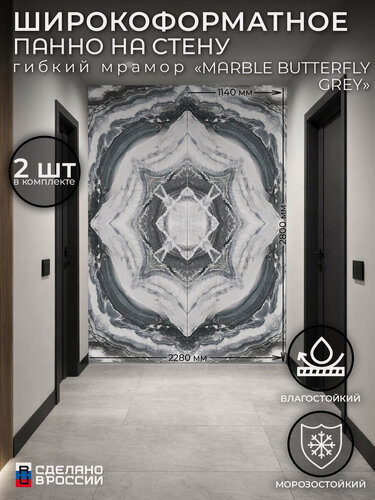 Изображение товара Стеновая панель «Marble Butterfly Grey», широкоформатное панно из гибкого мрамора, 2 шт. 114×280 см (1140×2800 мм)