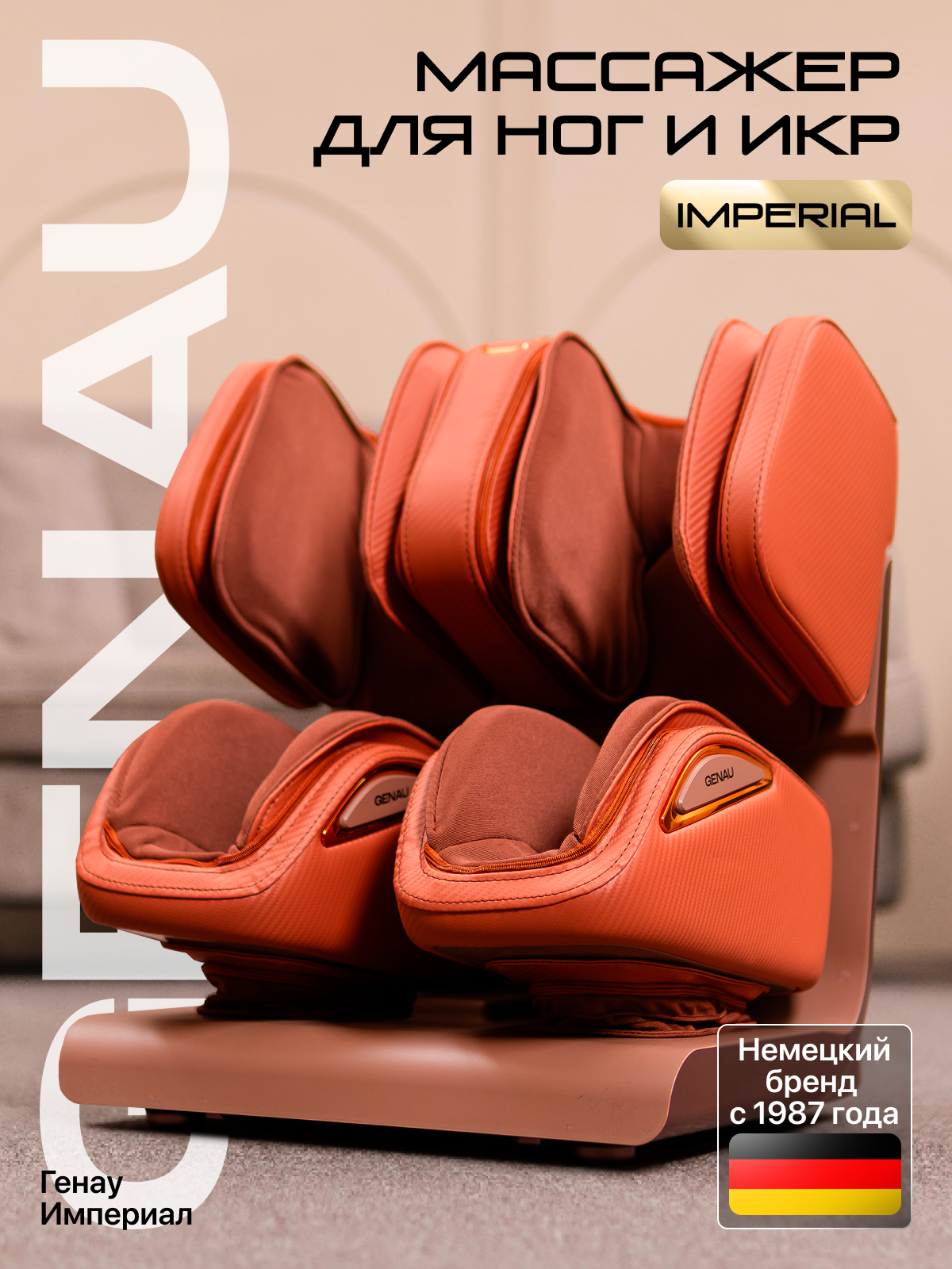 Массажер для ног и икр электрический Genau Imperial ( Генау Империал ) роликовый массаж