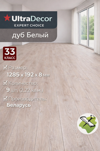 Изображение товара Ультрадекор Expert Choice ламинат дуб Белый 1285х192х8 мм 33 класс (9шт) (2,22 кв. м.) / ULTRADECOR