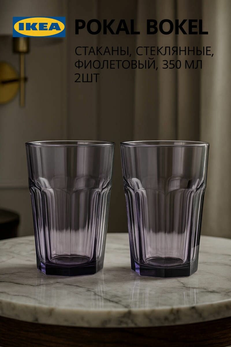 Стаканы IKEA - POKAL BOKEL (покал бокель), стеклянные, 350 мл, цвет фиолетовый, 2шт