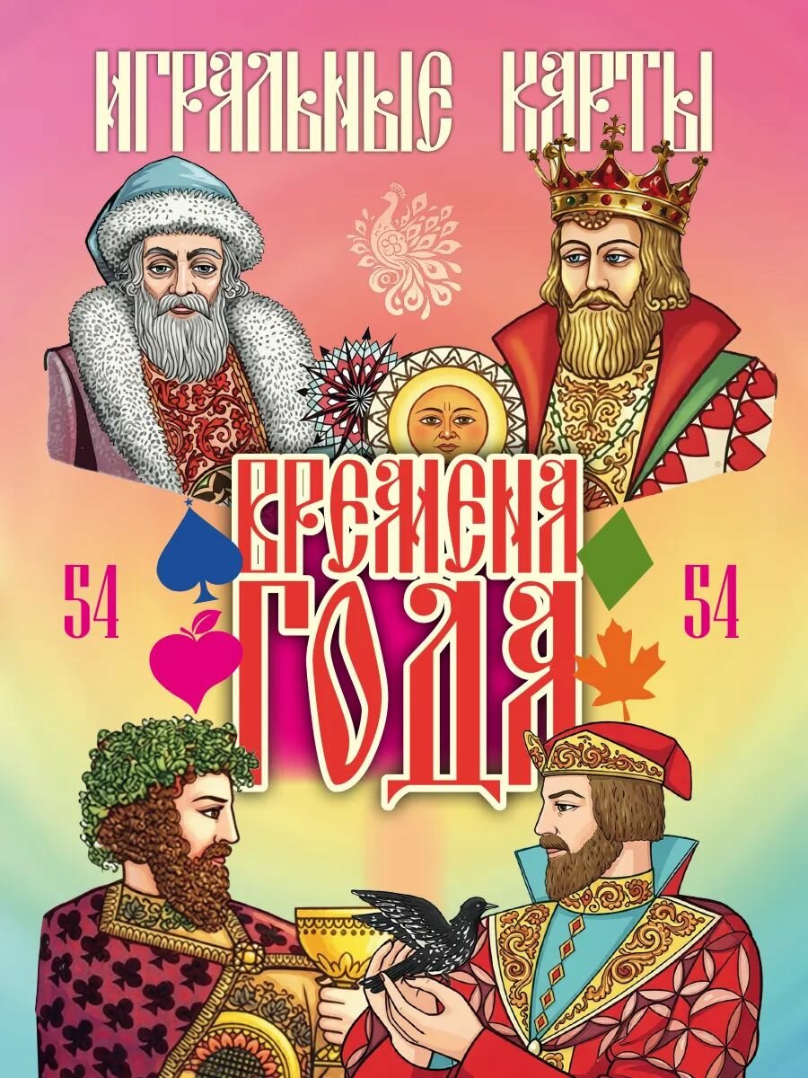 Карты игральные Времена года