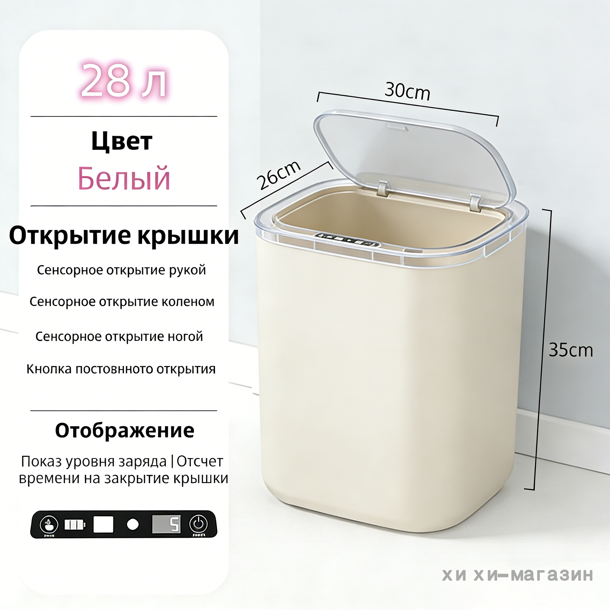 Умное сенсорное ведро 28л белое | Автоматическое открытие рукой, коленом, ногой | Дисплей заряда и таймера