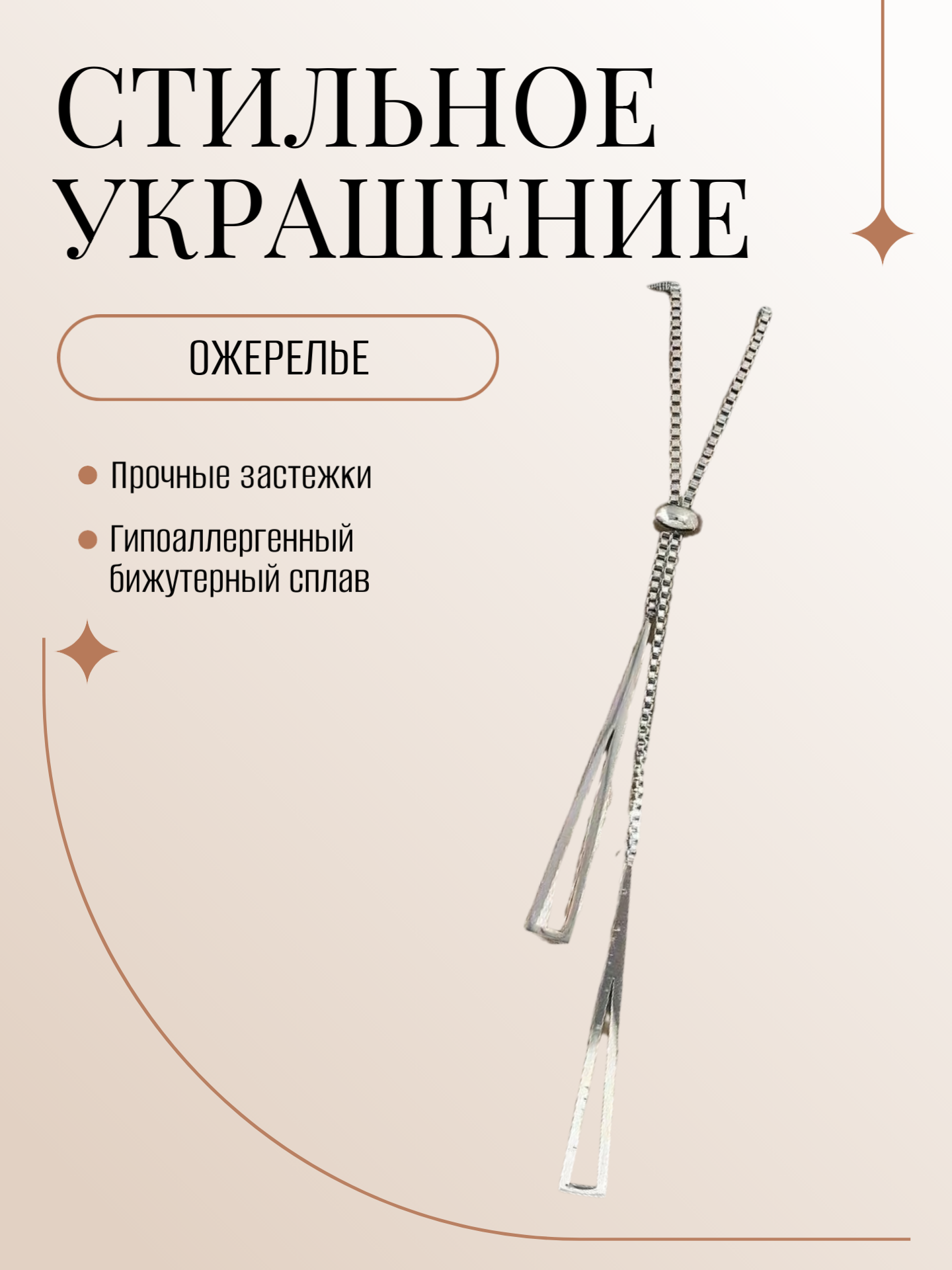 Цепь на тело