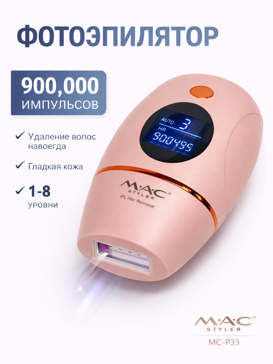 Фотоэпилятор MAC Styler MC-P33, дисплей, 5 режимов работы, питание от сети