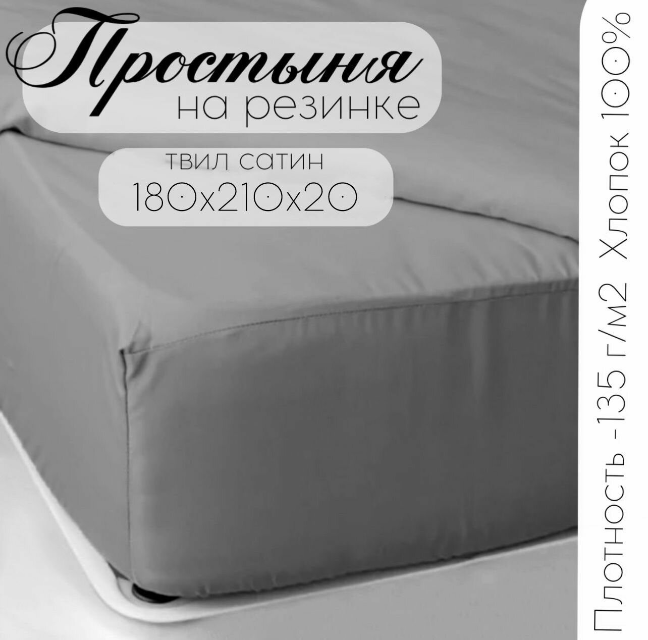 Простыня на резинке Кружева твил-сатин 180х210х20 см, серый