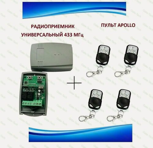 Изображение товара Радиоприемник внешний универсальный 2-х канальный для ворот и шлагбаумов на 433,92МГц + 4 пульта Apollo