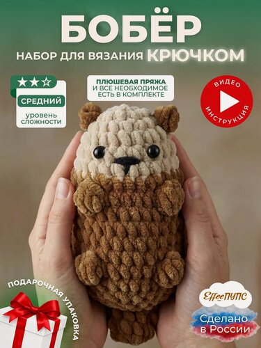 Изображение товара Набор для вязания крючком игрушки Бобер, вязание для начинающих