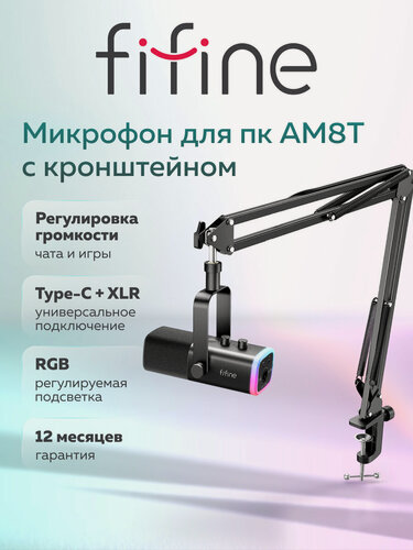Изображение товара Динамический микрофон Fifine AM8T USB/XLR кардиоидный с пантографом, черный