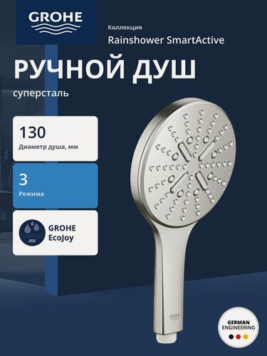 Изображение товара Лейка для душа GROHE Rainshower SmartActive 130, 3 вида струи, суперсталь (26574DC0)
