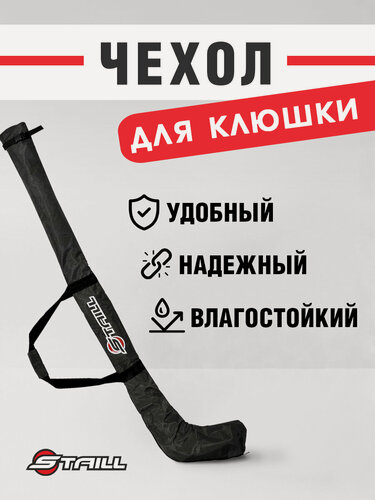 Изображение товара Чехол для хоккейной клюшки STAILL, универсальный(UN), защитный, черный