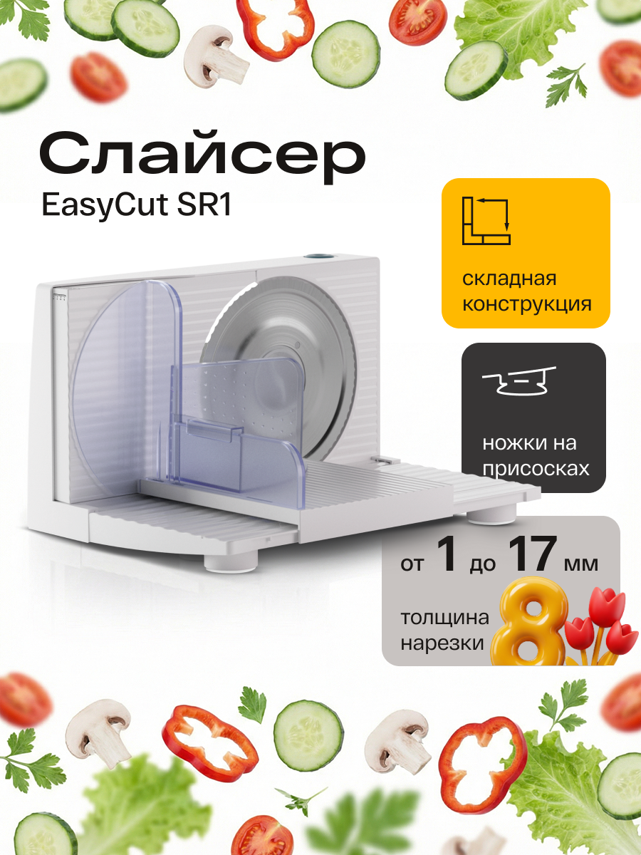 Слайсер для нарезки электрический Atvel EasyCut SR1 White 11204 белый
