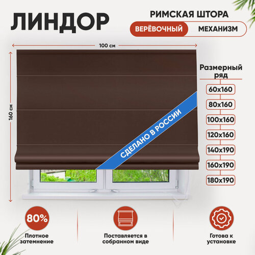 Изображение товара Римская штора Эскар Линдор, веревочный механизм, полиэстер, темно-коричневый, 100х160 см