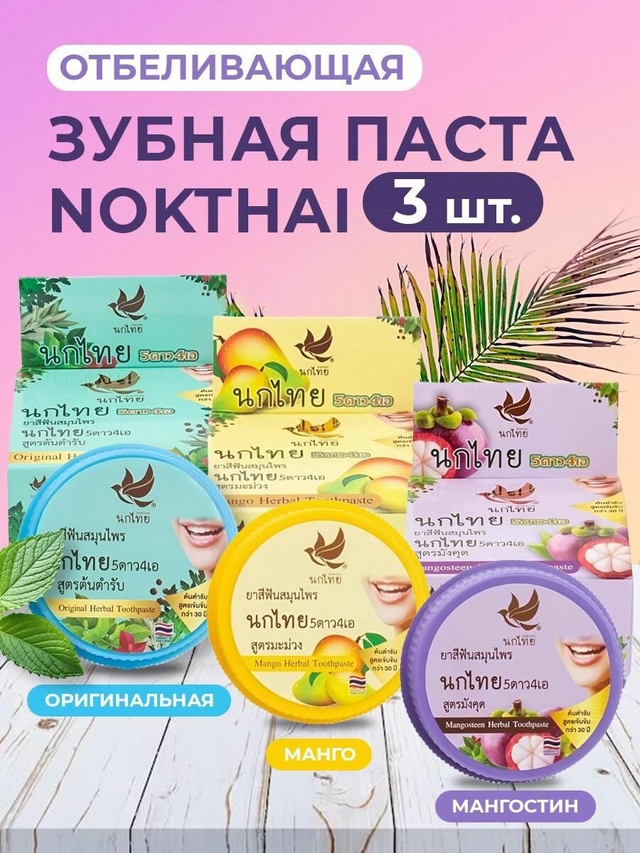 NOKTHAI Набор зубных травяных паст "Мангостин" & "Манго" & "Original", набор 3 шт.
