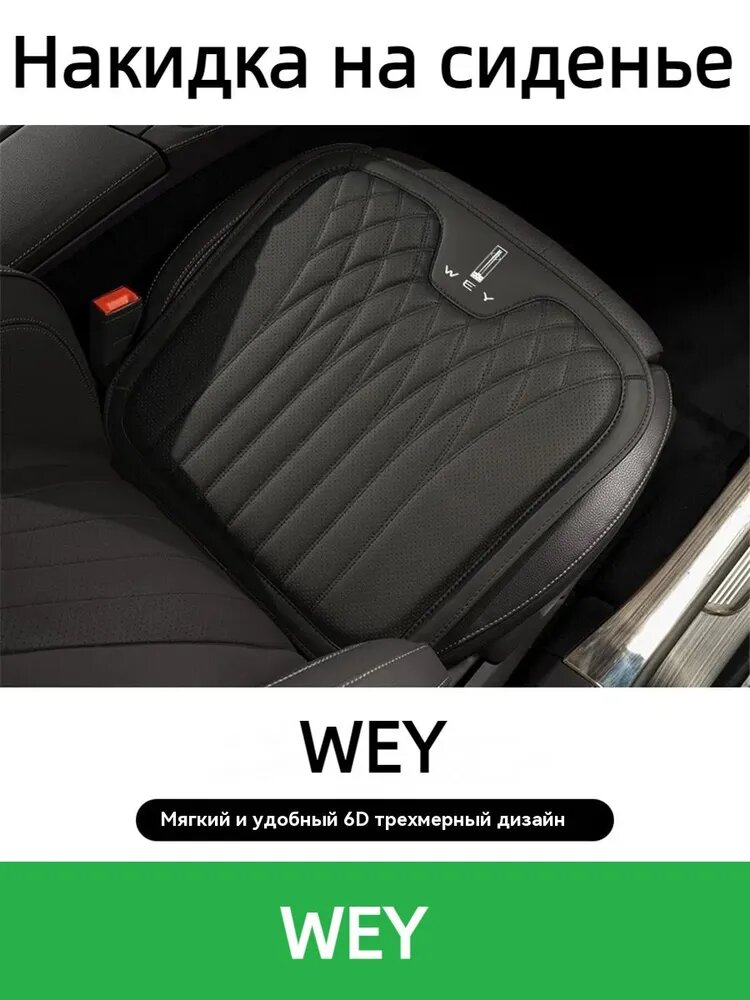 Подушка автомобильная WEY На сиденье из экокожи, 1 шт. черная для комфорта