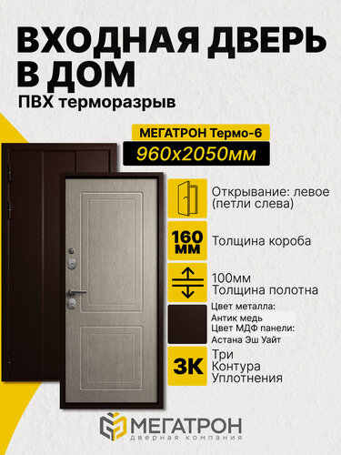 Изображение товара Дверь входная, Термо-6.25, Антик медь/ Астана Эш Уайт 960x2050 (L)