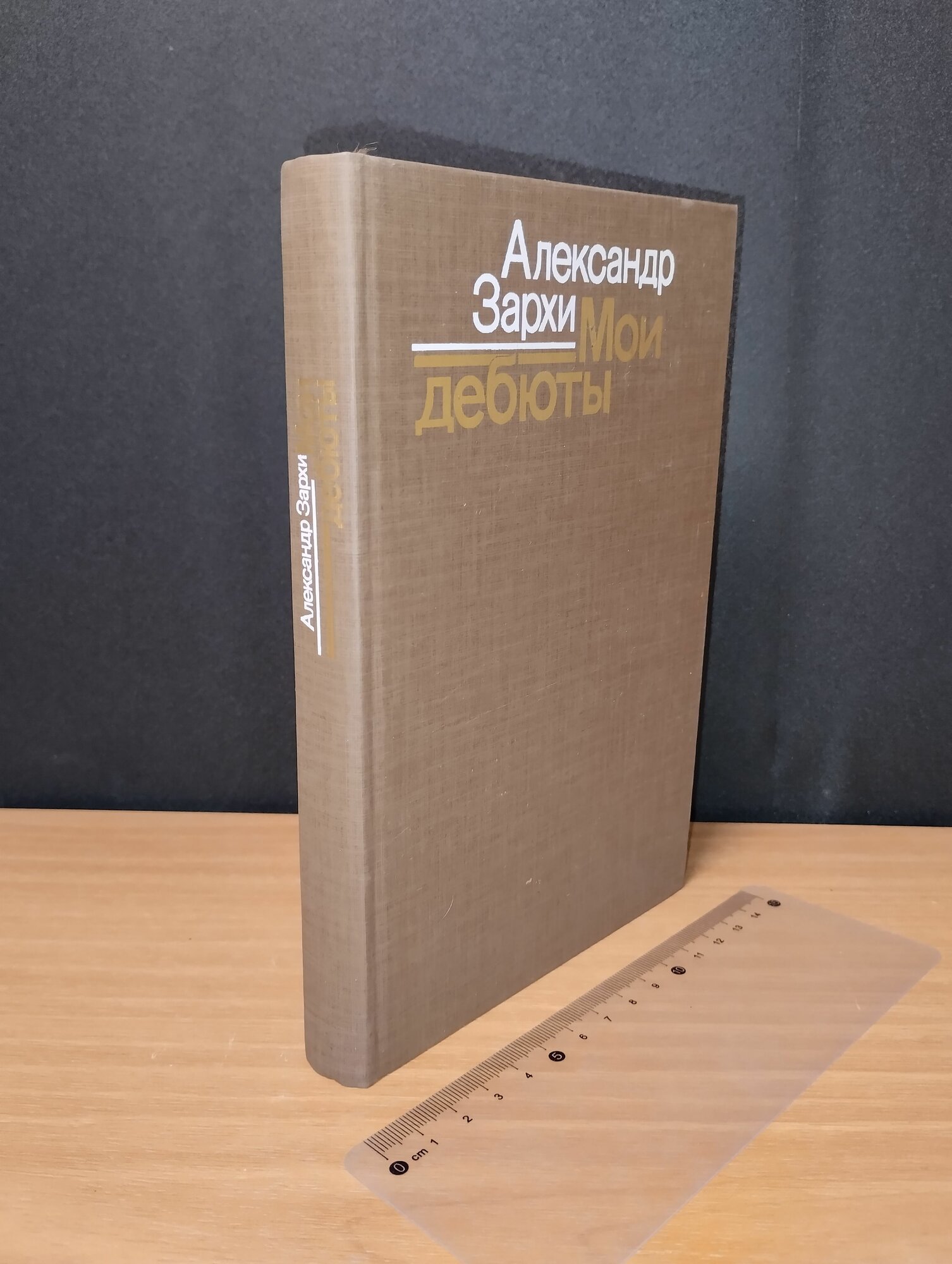 Мои дебюты. Зархи Александр Григорьевич. 1985