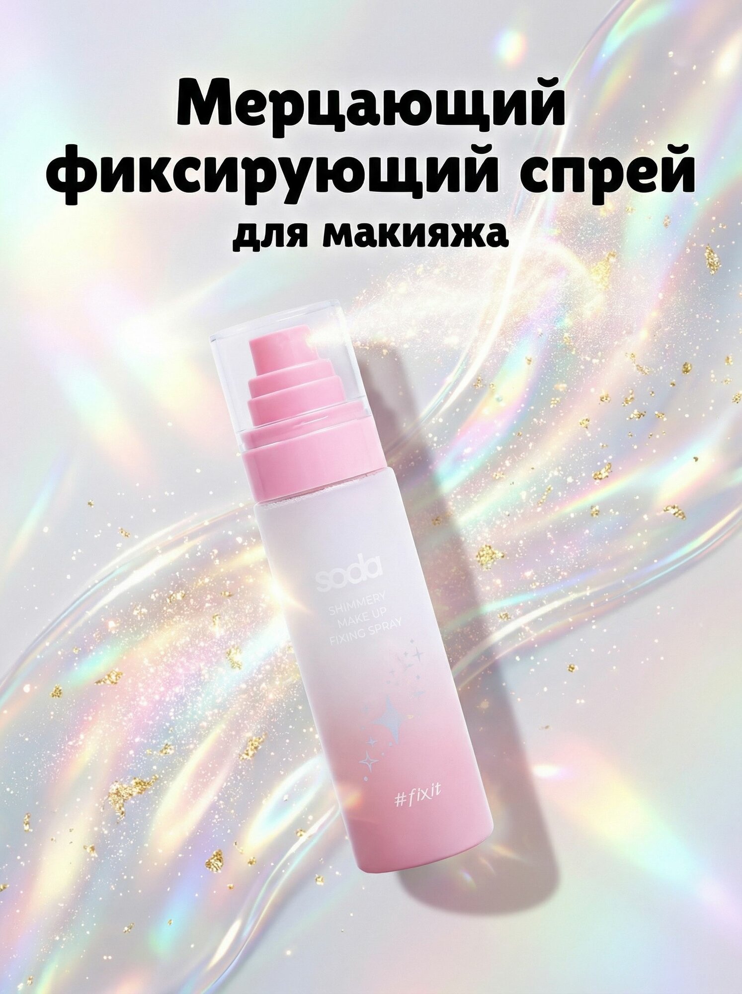 SODA Мерцающий фиксирующий спрей для макияжа SHIMMERY MAKE UP FIXING SPRAY #fixit, 1 шт.