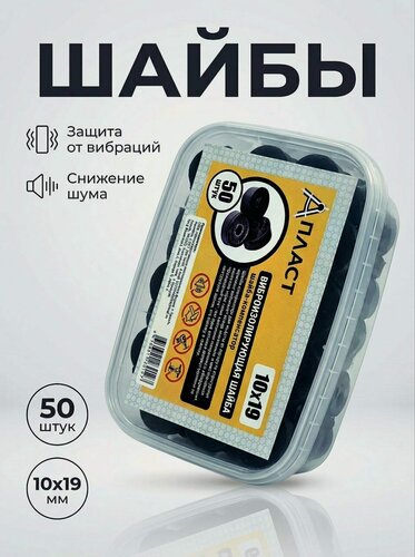 Изображение товара Шайбы-виброкомпенсаторы А-Пласт М10, резиновые, черные, 50 шт