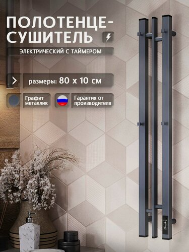 Изображение товара Полотенцесушитель электрический 800x100 Дебют D81SL100GF с крючками, графит металлик