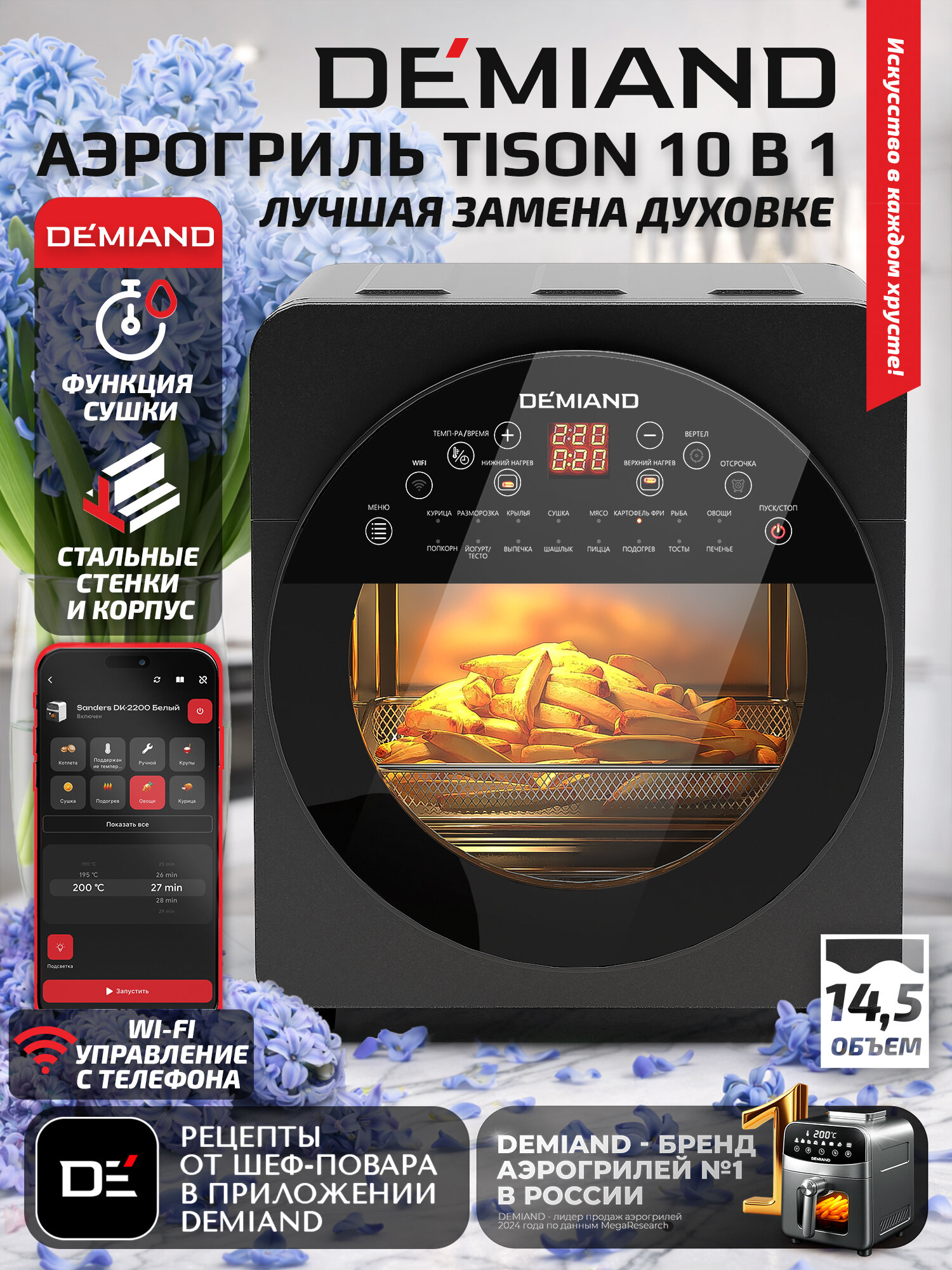 Аэрогриль DEMIAND TISON, 14,5л, DK-1416 с Wi-Fi