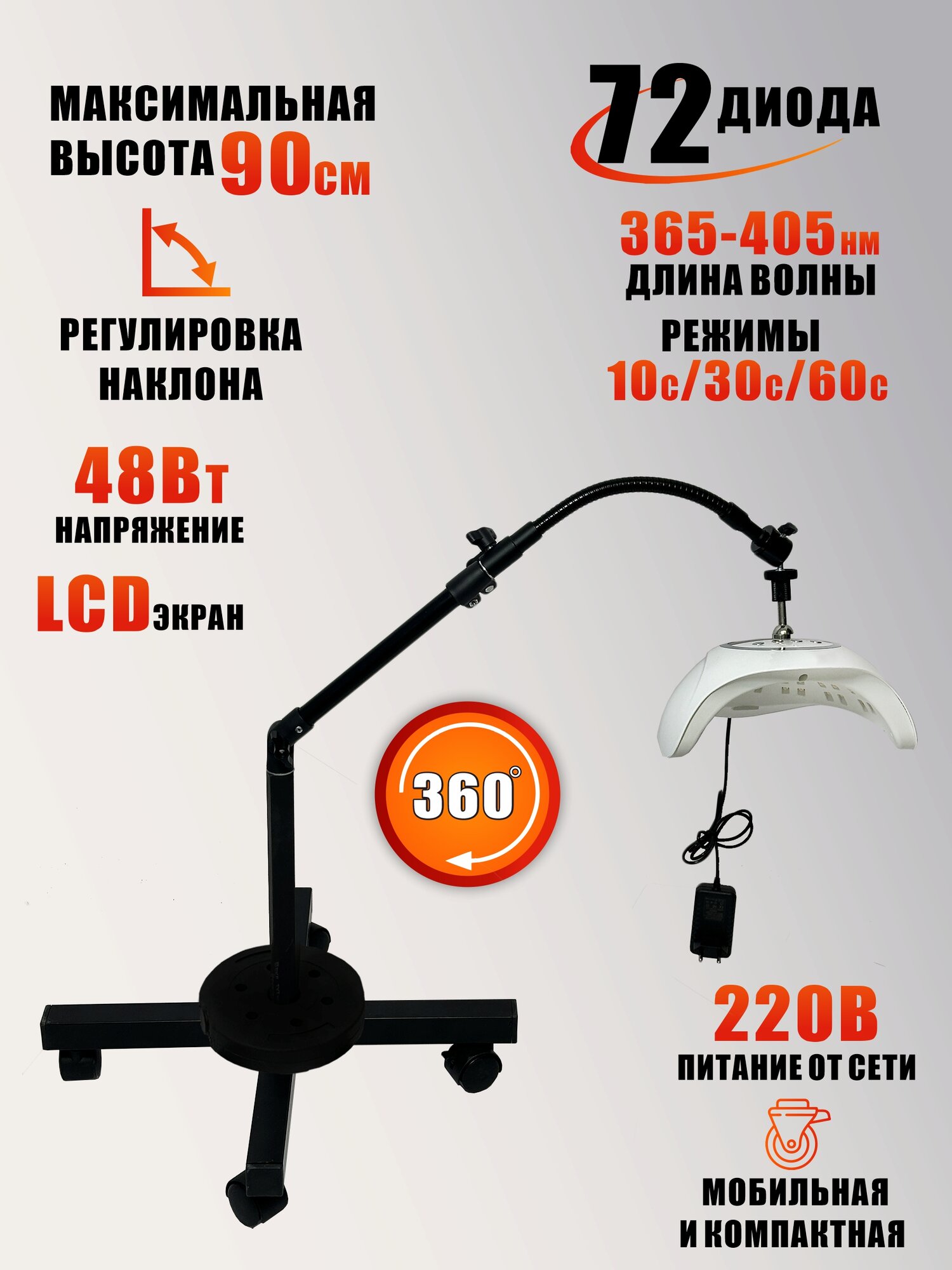 Лампа для сушки ногтей, 48W, питание от сети, с удлинителем, на мобильной стойке с магнитом и утяжелителем