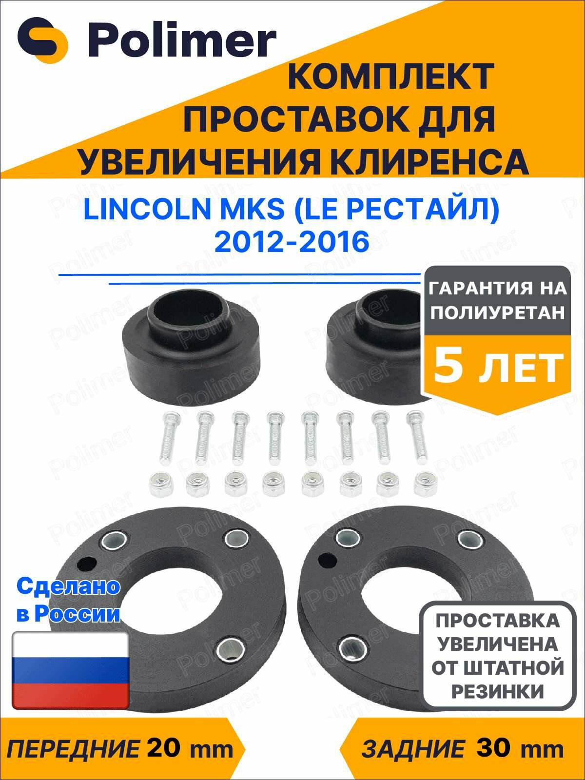 Комплект проставок увеличения клиренса Lincoln MKS (LE рестайл) 2012-2016 - полиуретан, передние 20 мм, задние 30 мм