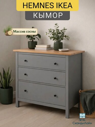 Изображение товара Комод с ящиками для одежды, серый/светло-коричневый, Кымор (HEMNES IKEA), 3 ящика, 108х50х96 см