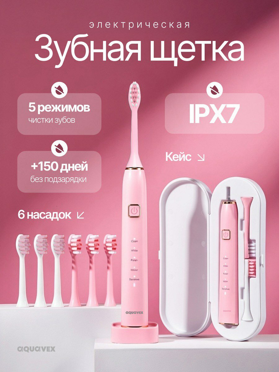 Розовая электрическая зубная щётка Aquavex 6 насадок, дорожный кейс
