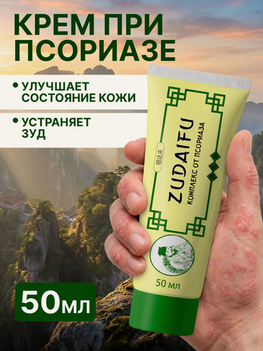 Изображение товара Zudaifu (Зудайфу): крем от псориаза и дерматита, восстанавливающий и увлажняющий, натуральный, 50 мл