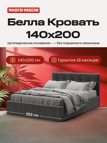 Изображение товара Двуспальная кровать Белла, без подъемного механизма, велюр Монолит серый, 140х200 см, Много Мебели