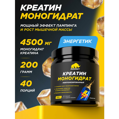 Креатин PrimeKraft Creatine Monohydrate, микронизированный порошок, энергетик, 200гр