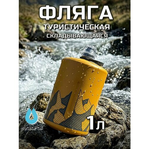 Фляга для воды туристическая мягкая 1,0L HydraPak Stow жёлтая