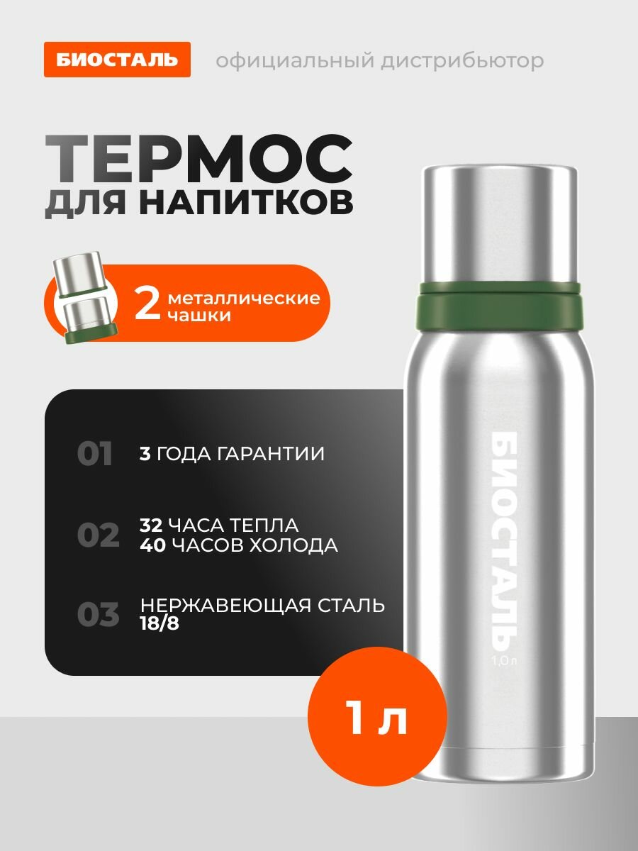 Термос для чая с двумя чашками, Биосталь, 1 л
