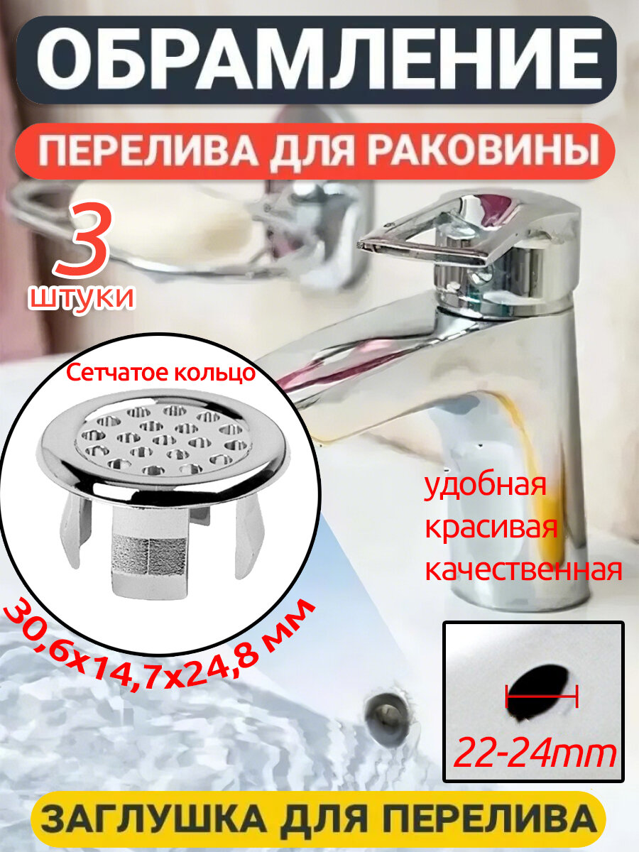 Заглушка в раковину перелив круглая, аксессуар для кухни и ванной,30,6x14,7x24,8 мм,3 шт