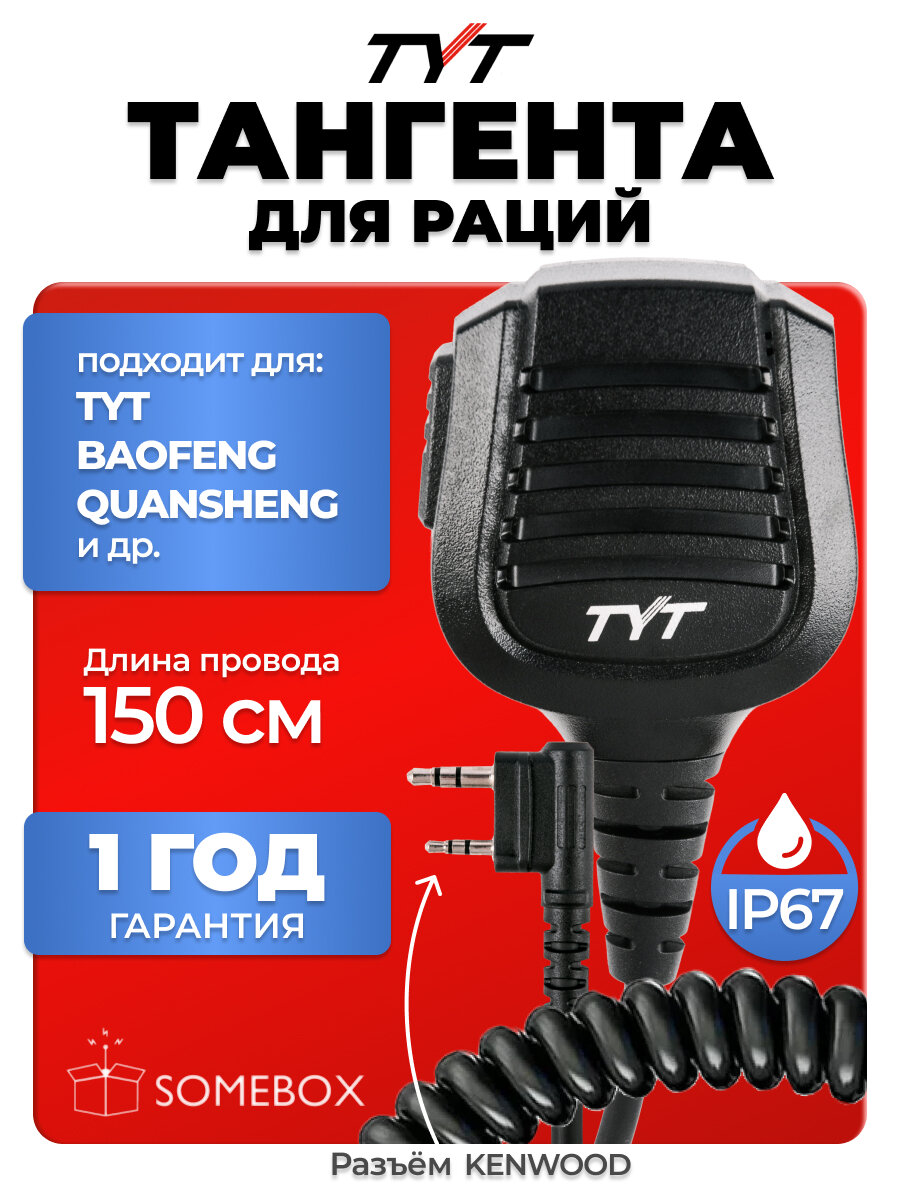 Тангента (выносная гарнитура) для рации TYT MD-UV390, IP67, черная