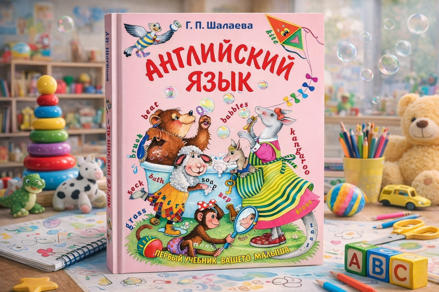 Английский язык — Г. П. Шалаева, первый учебник английского языка для детей