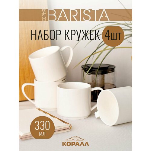 фото Набор кружек 4шт 330мл фарфор barista кружка большая белая чашка для чая кофе какао коралл