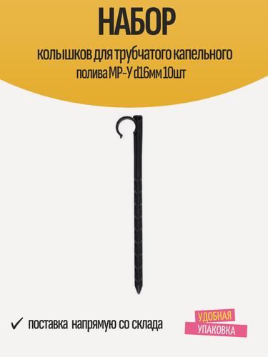 Изображение товара Набор колышков для трубчатого капельного полива MP-У d16мм 10шт