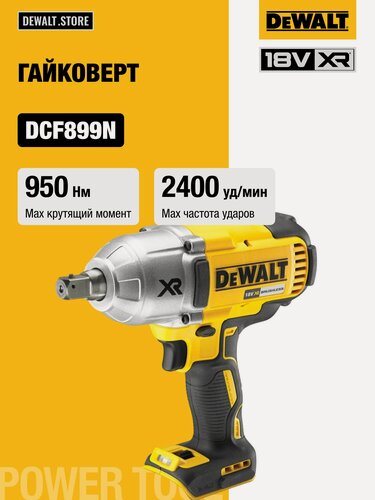 Изображение товара Аккумуляторный импульсный гайковерт DEWALT, 18 В, 950 Нм, 2400 уд/мин, 1900 об/мин, без АКБ и ЗУ, DCF899N