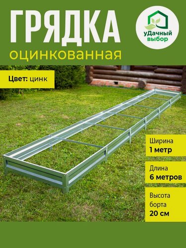 Изображение товара Грядка оцинкованная 1,0 х 6,0 м, высота борта 20 см. Цвет: цинк