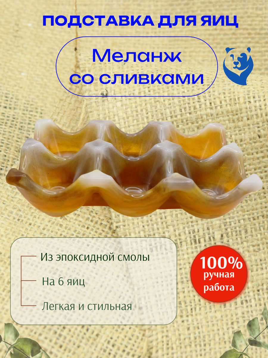 FashionProduct Подставка для яиц "Меланж со сливками"