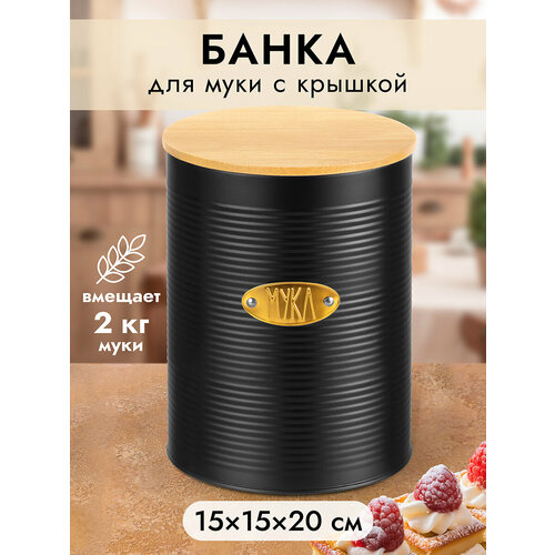 фото Банка для муки, для хранения сыпучих продуктов 3,4 л elan gallery черная, 15,5х15,5х20,5 см