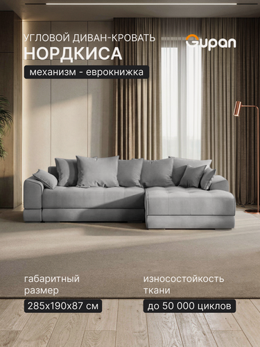 Изображение товара Угловой диван-кровать Gupan Nordkisa Велюр Амиго Серый, механизм еврокнижка, 285х190х87 см, наполнитель ППУ, ящик для белья