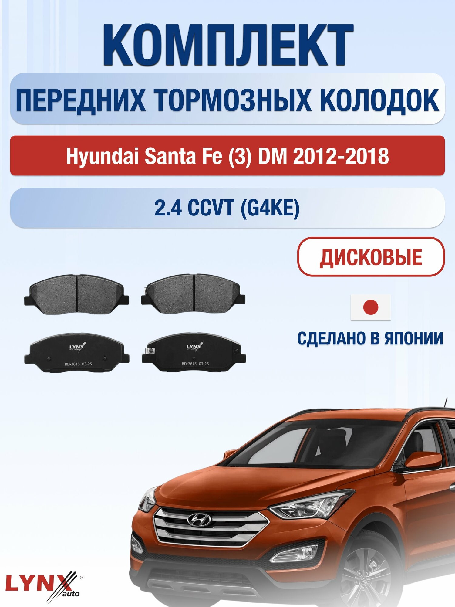 Комплект передних дисковых тормозных колодок на Hyundai Santa Fe (3) DM 2012-2018г. /2.4 (G4KJ) ВD-3615 /Хендай Санта Фе